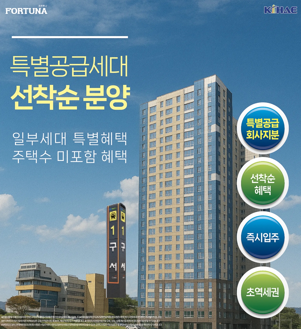 구서역 포르투나 프리미엄 가치 비전